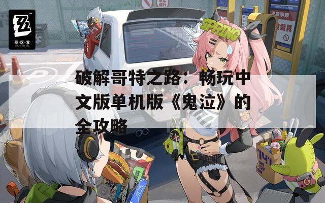 破解哥特之路：畅玩中文版单机版《鬼泣》的全攻略