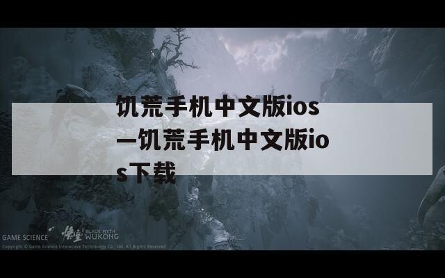 饥荒手机中文版ios—饥荒手机中文版ios下载