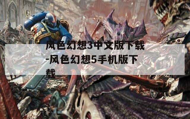 风色幻想3中文版下载-风色幻想5手机版下载