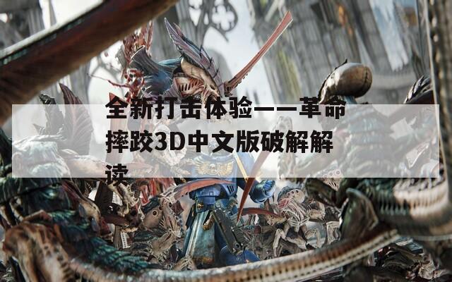 全新打击体验——革命摔跤3D中文版破解解读