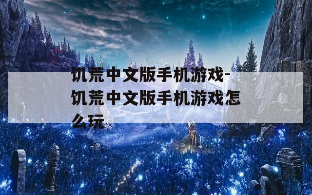 饥荒中文版手机游戏-饥荒中文版手机游戏怎么玩