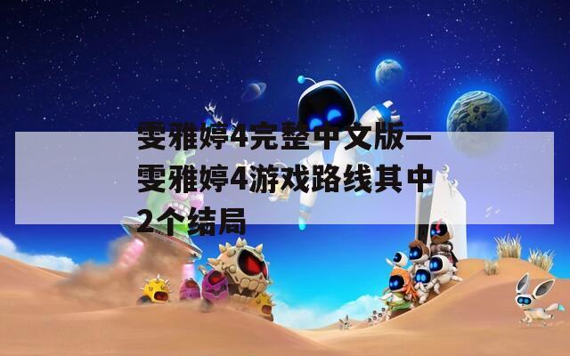 雯雅婷4完整中文版—雯雅婷4游戏路线其中2个结局