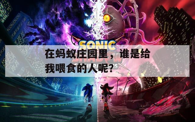 在蚂蚁庄园里，谁是给我喂食的人呢？
