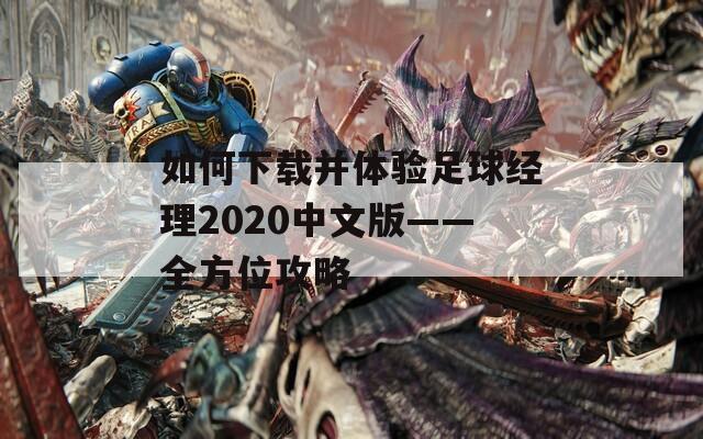 如何下载并体验足球经理2020中文版——全方位攻略