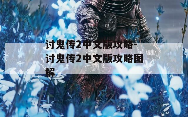 讨鬼传2中文版攻略-讨鬼传2中文版攻略图解
