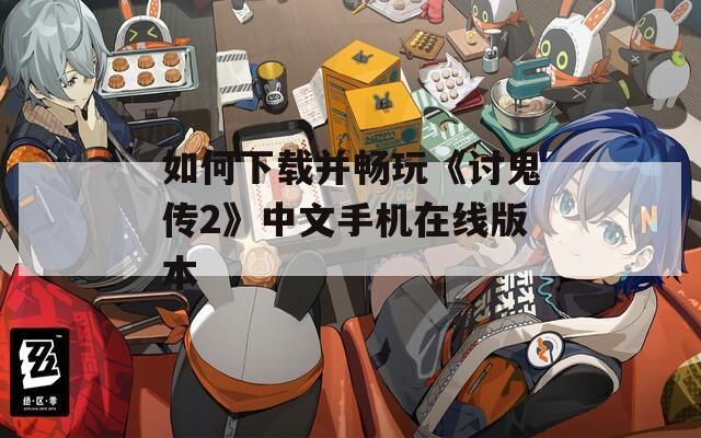 如何下载并畅玩《讨鬼传2》中文手机在线版本