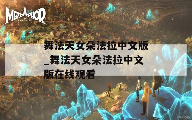 舞法天女朵法拉中文版_舞法天女朵法拉中文版在线观看
