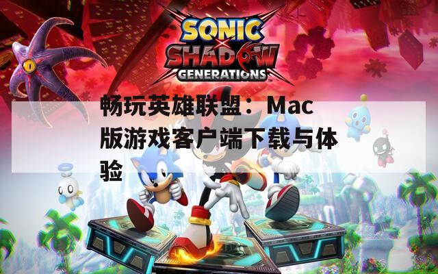 畅玩英雄联盟：Mac版游戏客户端下载与体验