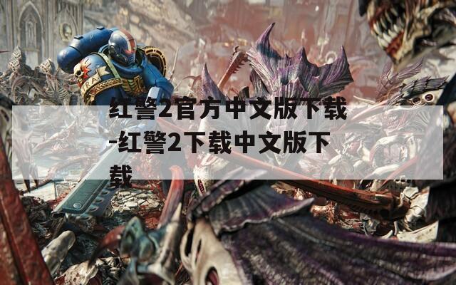 红警2官方中文版下载-红警2下载中文版下载