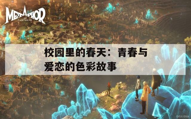 校园里的春天：青春与爱恋的色彩故事