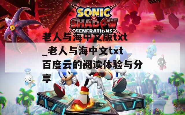 老人与海中文版txt_老人与海中文txt百度云的阅读体验与分享