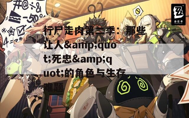 行尸走肉第二季：那些让人&quot;死忠&quot;的角色与生存难题