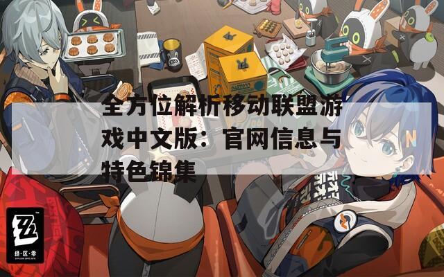 全方位解析移动联盟游戏中文版：官网信息与特色锦集