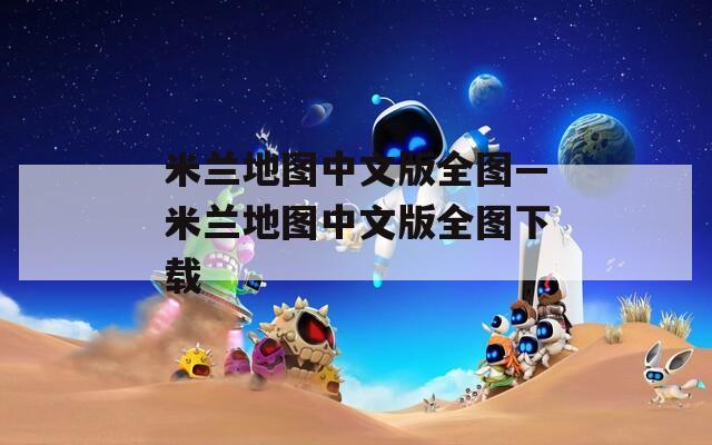 米兰地图中文版全图—米兰地图中文版全图下载