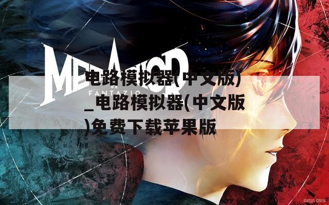 电路模拟器(中文版)_电路模拟器(中文版)免费下载苹果版