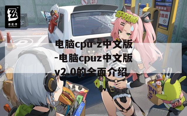 电脑cpu-z中文版-电脑cpuz中文版v2.0的全面介绍