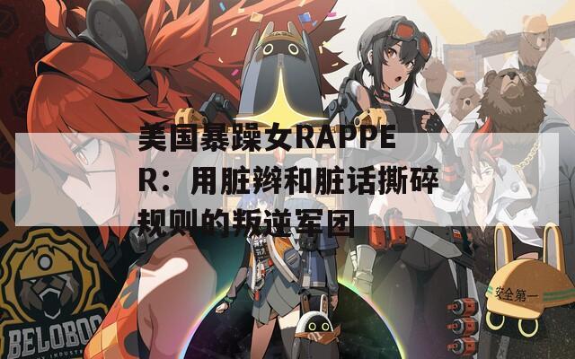 美国暴躁女RAPPER：用脏辫和脏话撕碎规则的叛逆军团