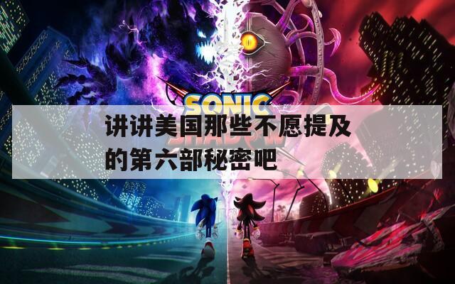 讲讲美国那些不愿提及的第六部秘密吧