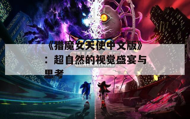 《猎魔女天使中文版》：超自然的视觉盛宴与思考