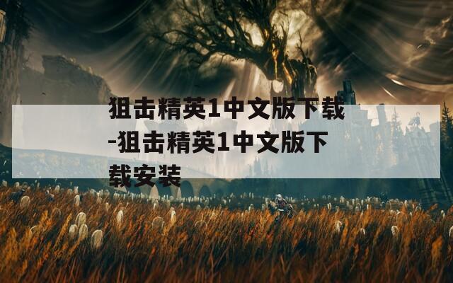 狙击精英1中文版下载-狙击精英1中文版下载安装