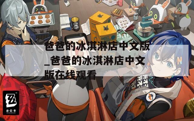 爸爸的冰淇淋店中文版_爸爸的冰淇淋店中文版在线观看