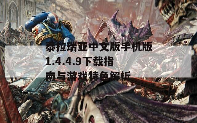 泰拉瑞亚中文版手机版1.4.4.9下载指南与游戏特色解析