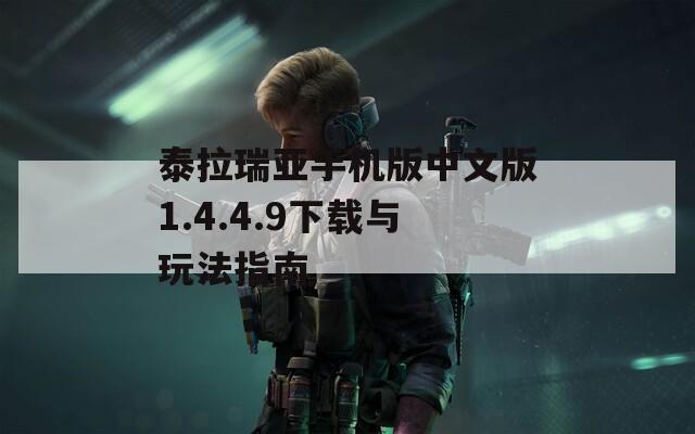 泰拉瑞亚手机版中文版1.4.4.9下载与玩法指南