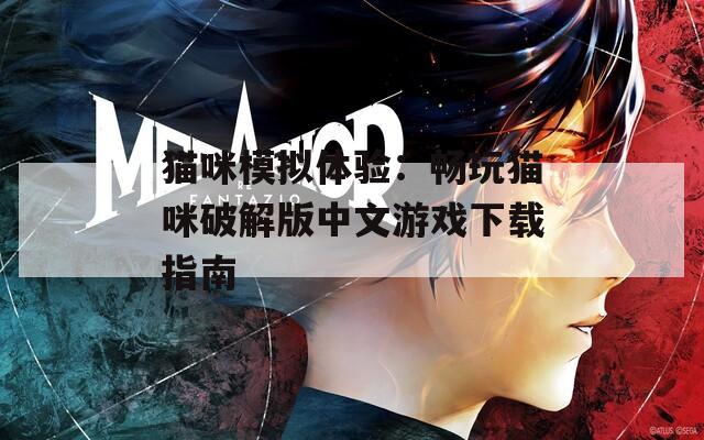 猫咪模拟体验：畅玩猫咪破解版中文游戏下载指南