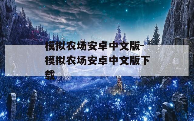 模拟农场安卓中文版-模拟农场安卓中文版下载