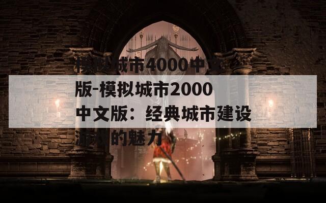 模拟城市4000中文版-模拟城市2000中文版：经典城市建设游戏的魅力