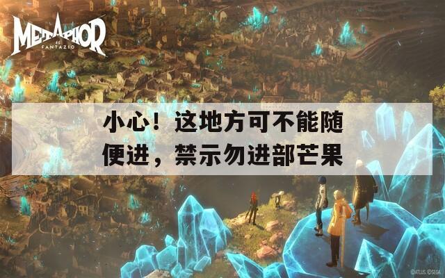 小心！这地方可不能随便进，禁示勿进部芒果