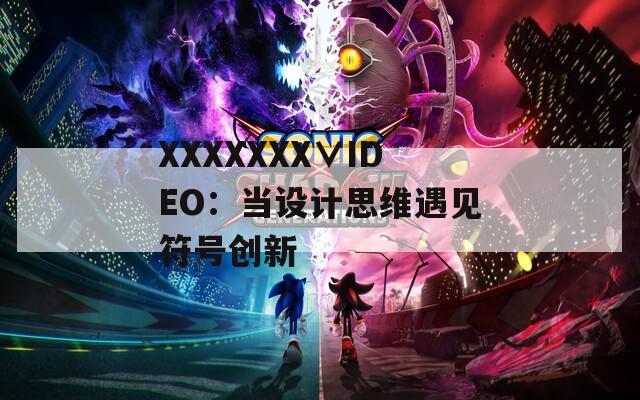 XXXXXXX∨IDEO：当设计思维遇见符号创新