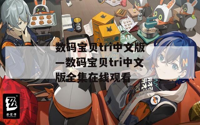 数码宝贝tri中文版—数码宝贝tri中文版全集在线观看