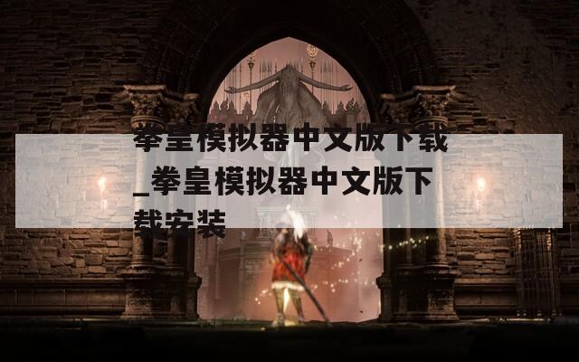 拳皇模拟器中文版下载_拳皇模拟器中文版下载安装