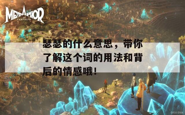 瑟瑟的什么意思，带你了解这个词的用法和背后的情感哦！