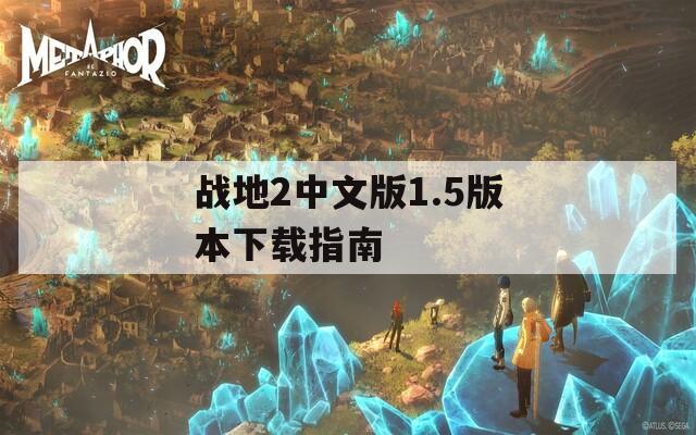 战地2中文版1.5版本下载指南