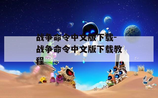 战争命令中文版下载-战争命令中文版下载教程