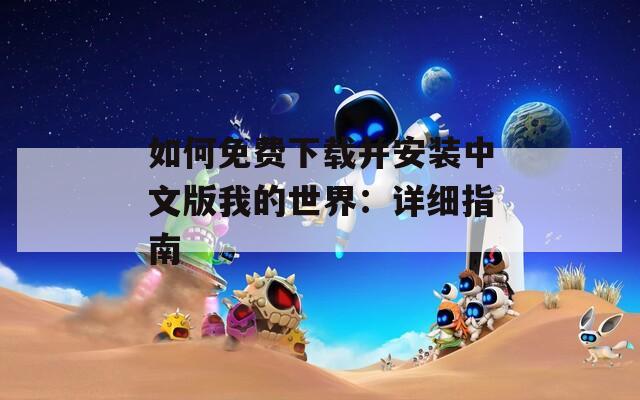 如何免费下载并安装中文版我的世界：详细指南