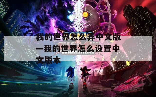 我的世界怎么弄中文版—我的世界怎么设置中文版本