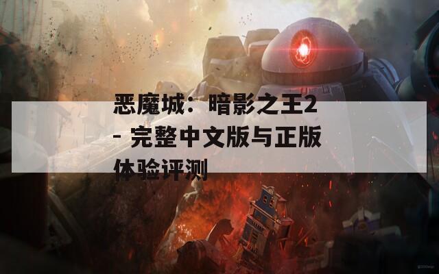 恶魔城：暗影之王2 - 完整中文版与正版体验评测