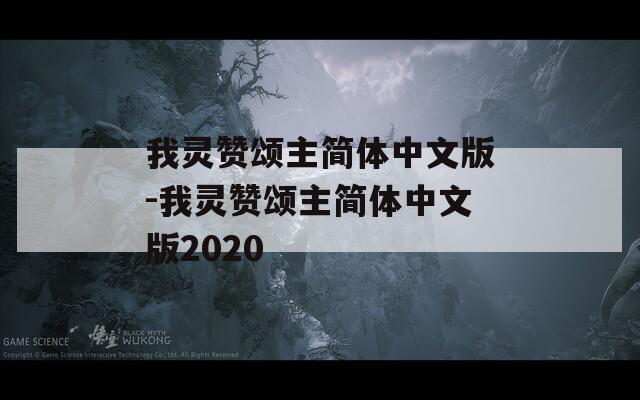 我灵赞颂主简体中文版-我灵赞颂主简体中文版2020