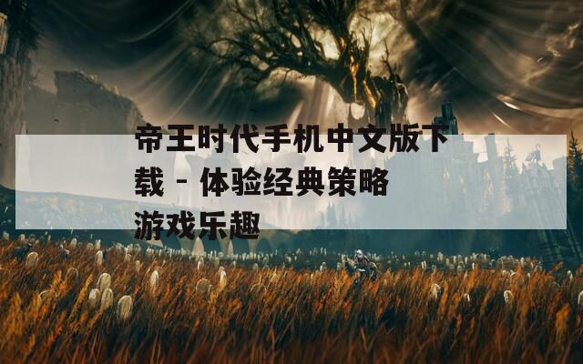 帝王时代手机中文版下载 - 体验经典策略游戏乐趣