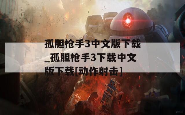 孤胆枪手3中文版下载_孤胆枪手3下载中文版下载[动作射击]