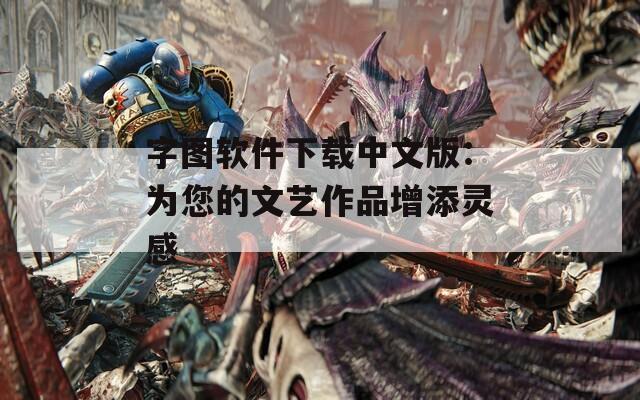 字图软件下载中文版：为您的文艺作品增添灵感