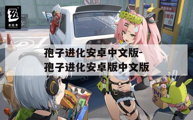 孢子进化安卓中文版-孢子进化安卓版中文版