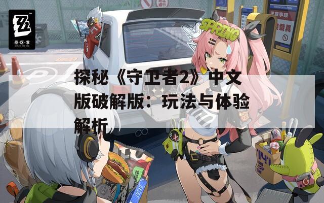 探秘《守卫者2》中文版破解版：玩法与体验解析