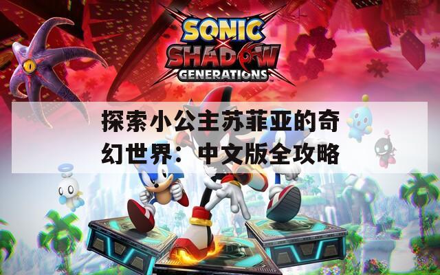 探索小公主苏菲亚的奇幻世界：中文版全攻略