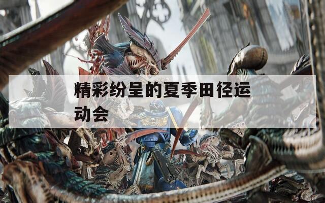 精彩纷呈的夏季田径运动会