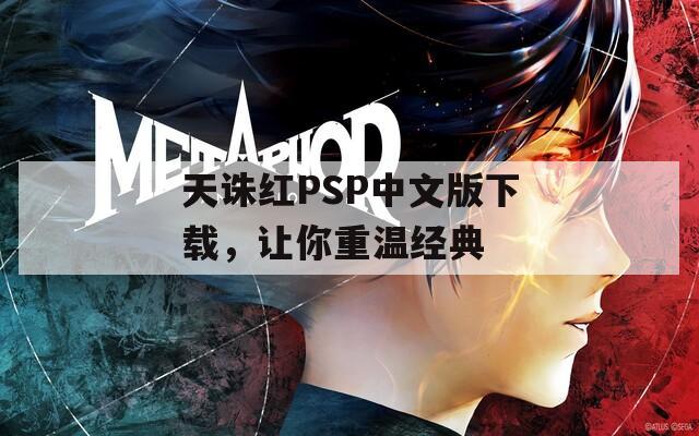 天诛红PSP中文版下载，让你重温经典