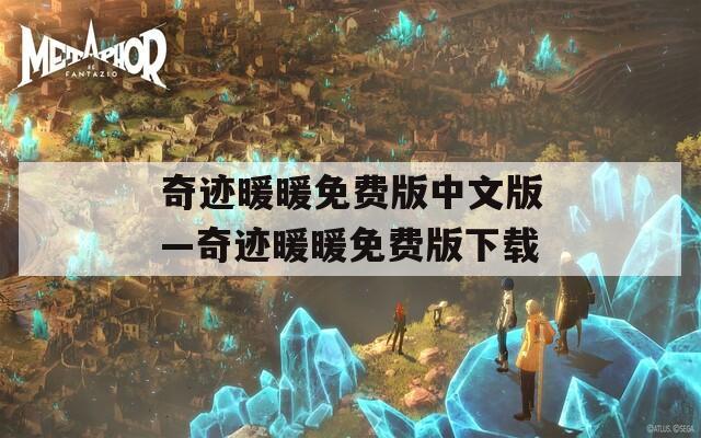 奇迹暖暖免费版中文版—奇迹暖暖免费版下载
